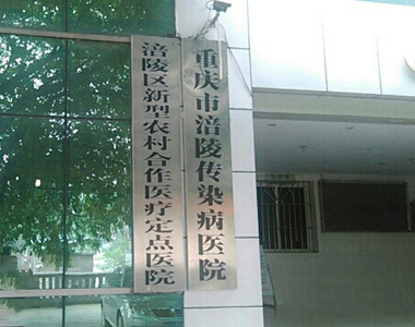 重庆市传染病医院