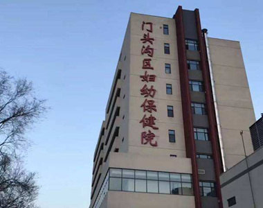北京市门头沟区妇幼保健院