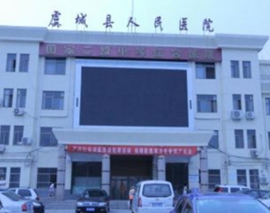 虞城县人民医院