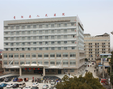 青阳县人民医院