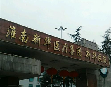 淮南新华医疗集团新华医院