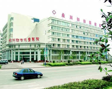 重庆市永川区妇幼保健院