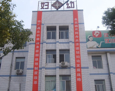 汉川市妇幼保健院