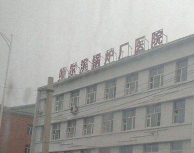 哈尔滨锅炉厂职工医院