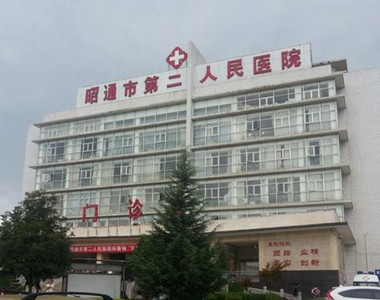 昭通市第二人民医院