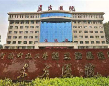 河南科技大学第三附属医院