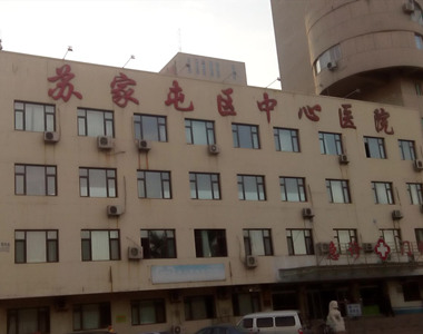 苏家屯区中心医院