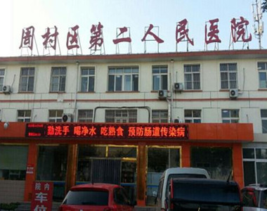 淄博市周村区第二人民医院