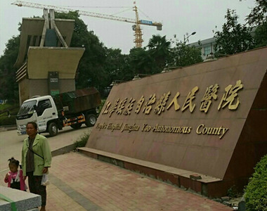 江华瑶族自治县第一人民医院