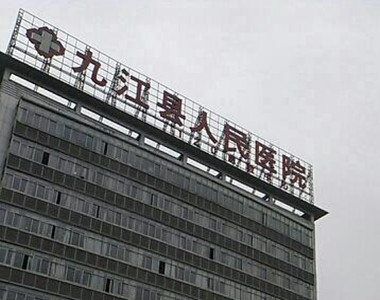 九江县人民医院