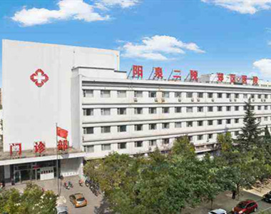 山西阳泉市第二人民医院