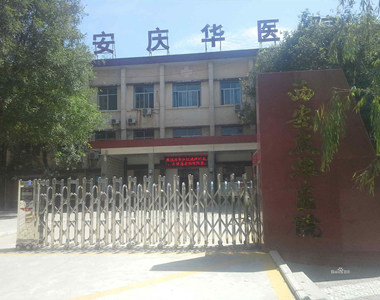 西安庆华医院