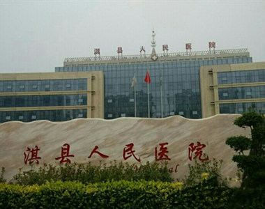 淇县人民医院
