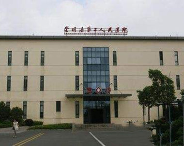 上海崇明县第二人民医院
