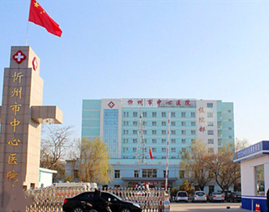 忻州市中心医院