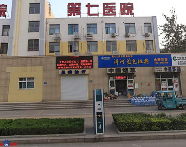 淄博市第七人民医院
