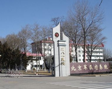 秦皇岛281医院