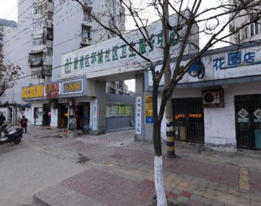 徐州环城社区卫生服务中心
