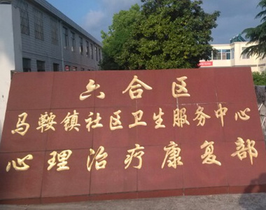 南京市六合区马鞍街道社区卫生服务中心