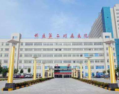 邢台市第二医院