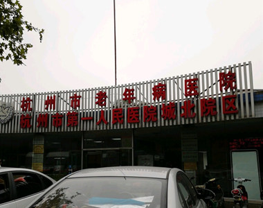 杭州市老年病医院