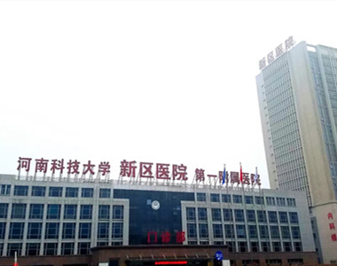 河南科技大学第一附属医院新区医院
