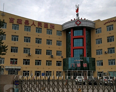 富蕴县人民医院
