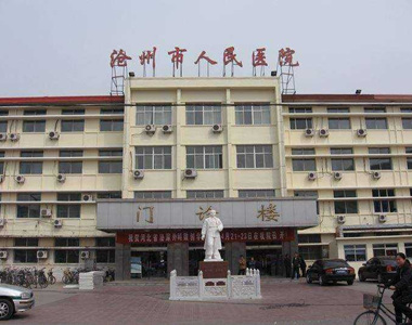 沧州市人民医院医专院区