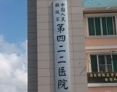 中国人民解放军第422医院