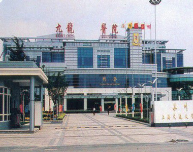 上海交通大学医学院附属苏州九龙医院