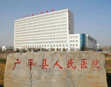 广平县人民医院