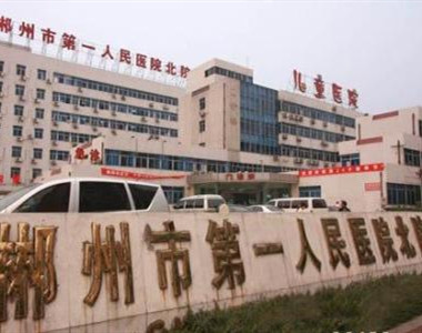 郴州市第一人民医院北院