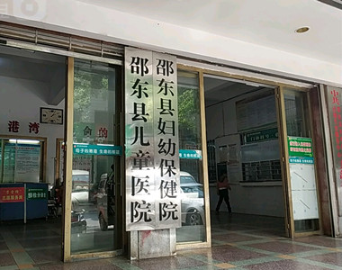 邵东县妇幼保健院