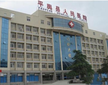 平舆县人民医院