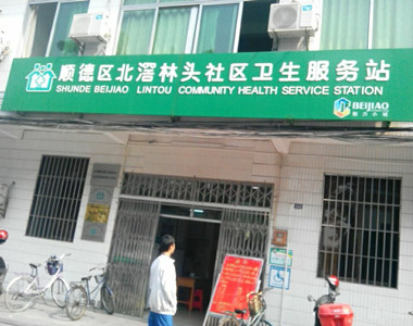 北滘社区卫生服务中心
