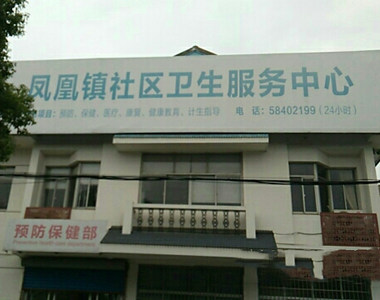 张家港市凤凰镇医院