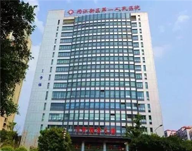 重庆两江新区第一人民医院