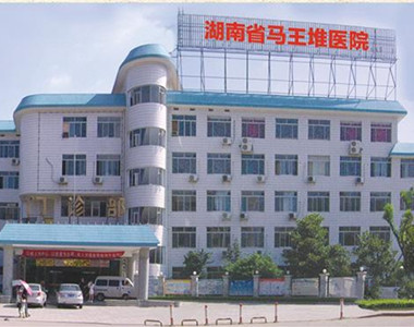 湖南省马王堆医院