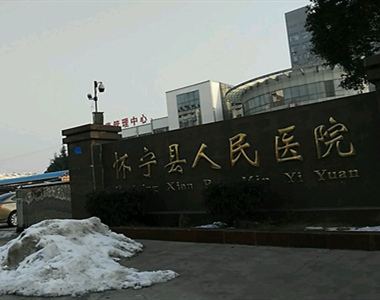 怀宁县人民医院
