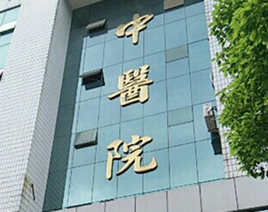 宜丰县中医院