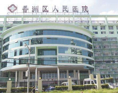 香洲区人民医院