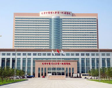 （南院）天津市中医药大学第一附属医院门诊