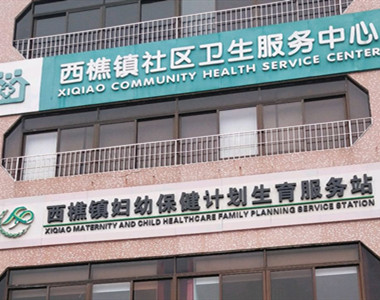 西樵镇社区卫生服务中心