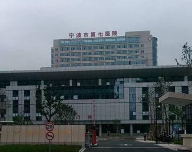宁波市第七医院