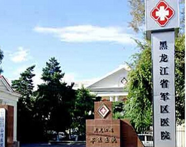 黑龙江省军区医院