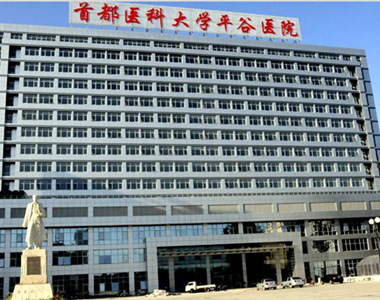 北京市平谷区医院