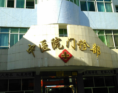 冕宁县中医院