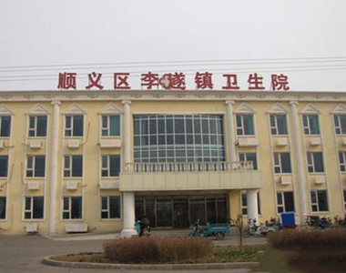 李遂社区卫生服务中心