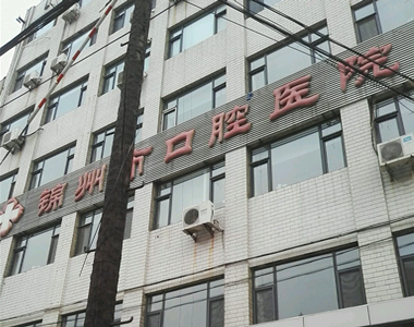 锦州市口腔医院