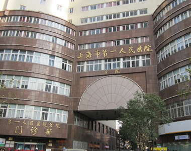 上海市第一人民医院分院